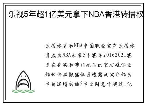 乐视5年超1亿美元拿下NBA香港转播权