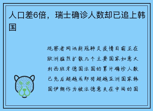 人口差6倍，瑞士确诊人数却已追上韩国