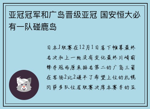 亚冠冠军和广岛晋级亚冠 国安恒大必有一队碰鹿岛