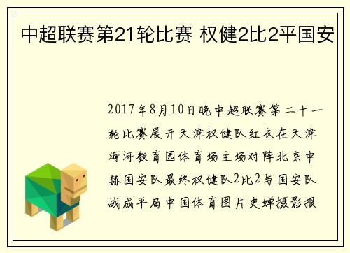 中超联赛第21轮比赛 权健2比2平国安