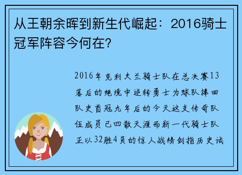 从王朝余晖到新生代崛起：2016骑士冠军阵容今何在？