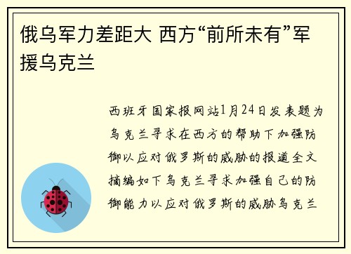 俄乌军力差距大 西方“前所未有”军援乌克兰