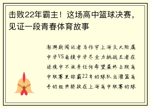 击败22年霸主！这场高中篮球决赛，见证一段青春体育故事