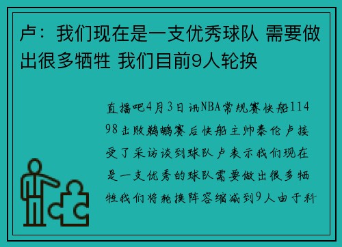 卢：我们现在是一支优秀球队 需要做出很多牺牲 我们目前9人轮换