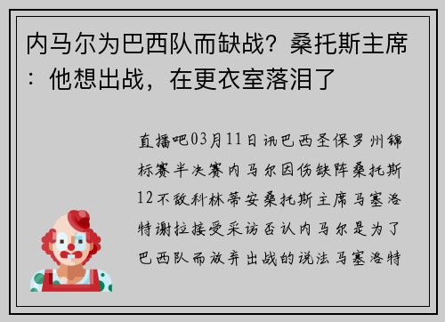 内马尔为巴西队而缺战？桑托斯主席：他想出战，在更衣室落泪了