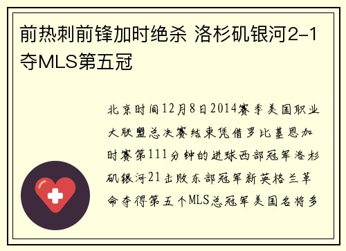 前热刺前锋加时绝杀 洛杉矶银河2-1夺MLS第五冠