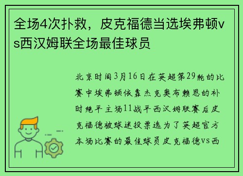 全场4次扑救，皮克福德当选埃弗顿vs西汉姆联全场最佳球员