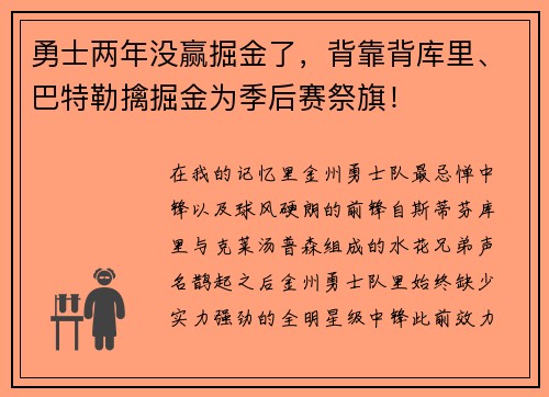 勇士两年没赢掘金了，背靠背库里、巴特勒擒掘金为季后赛祭旗！