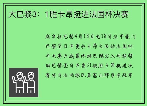 大巴黎3：1胜卡昂挺进法国杯决赛