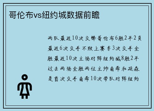 哥伦布vs纽约城数据前瞻