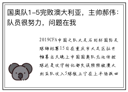 国奥队1-5完败澳大利亚，主帅郝伟：队员很努力，问题在我