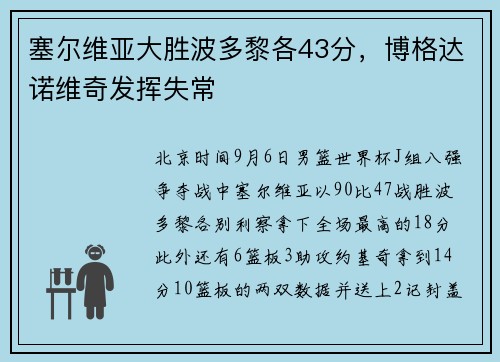 塞尔维亚大胜波多黎各43分，博格达诺维奇发挥失常