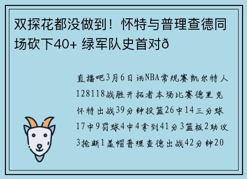 双探花都没做到！怀特与普理查德同场砍下40+ 绿军队史首对😝