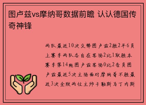 图卢兹vs摩纳哥数据前瞻 认认德国传奇神锋