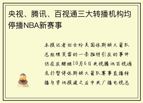 央视、腾讯、百视通三大转播机构均停播NBA新赛事