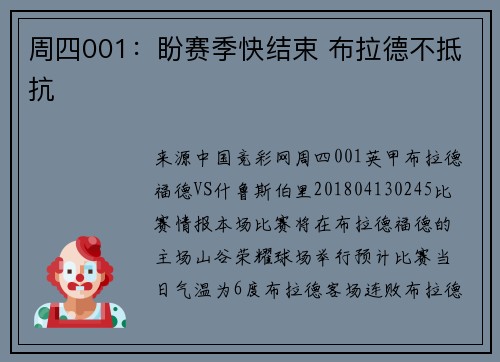 周四001：盼赛季快结束 布拉德不抵抗