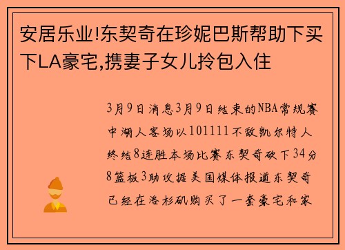 安居乐业!东契奇在珍妮巴斯帮助下买下LA豪宅,携妻子女儿拎包入住