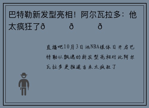 巴特勒新发型亮相！阿尔瓦拉多：他太疯狂了😂😂😂