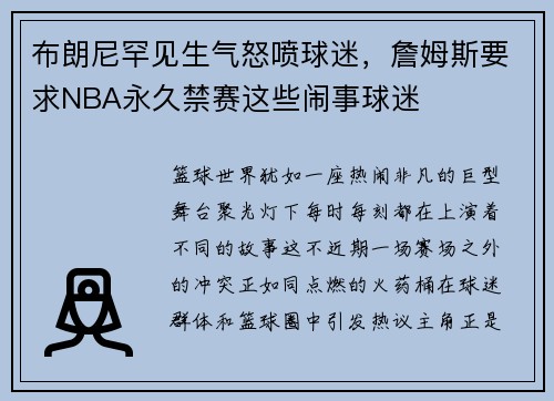 布朗尼罕见生气怒喷球迷，詹姆斯要求NBA永久禁赛这些闹事球迷