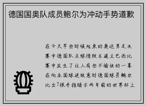 德国国奥队成员鲍尔为冲动手势道歉