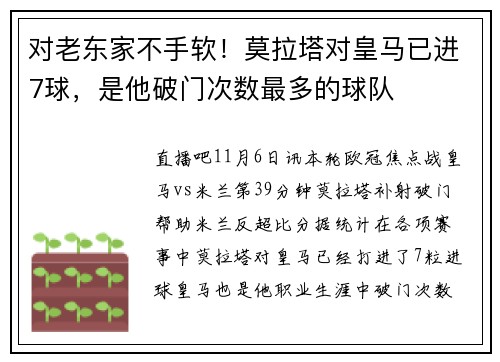 对老东家不手软！莫拉塔对皇马已进7球，是他破门次数最多的球队