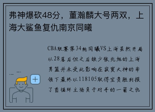 弗神爆砍48分，董瀚麟大号两双，上海大鲨鱼复仇南京同曦