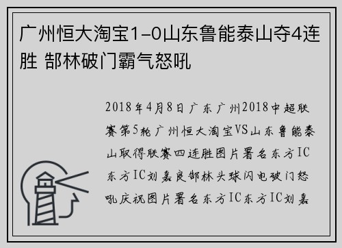 广州恒大淘宝1-0山东鲁能泰山夺4连胜 郜林破门霸气怒吼