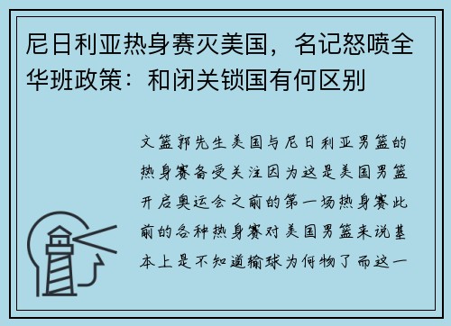 尼日利亚热身赛灭美国，名记怒喷全华班政策：和闭关锁国有何区别