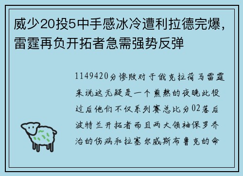 威少20投5中手感冰冷遭利拉德完爆，雷霆再负开拓者急需强势反弹