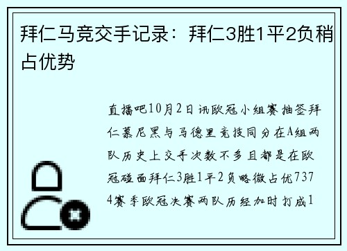 拜仁马竞交手记录：拜仁3胜1平2负稍占优势