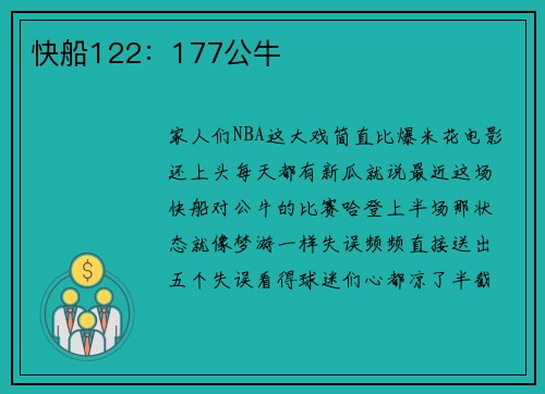 快船122：177公牛