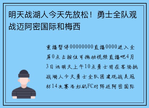 明天战湖人今天先放松！勇士全队观战迈阿密国际和梅西