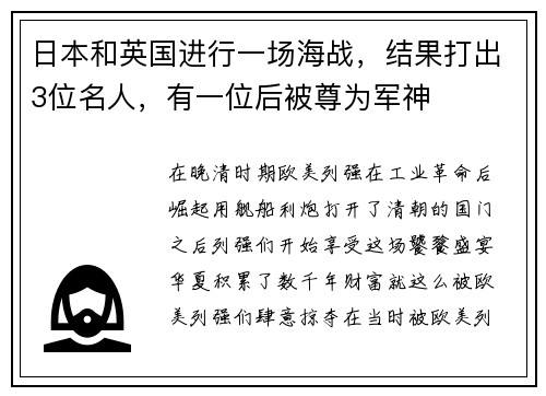 日本和英国进行一场海战，结果打出3位名人，有一位后被尊为军神