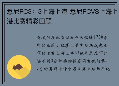 悉尼FC3：3上海上港 悉尼FCVS上海上港比赛精彩回顾