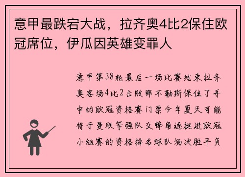 意甲最跌宕大战，拉齐奥4比2保住欧冠席位，伊瓜因英雄变罪人