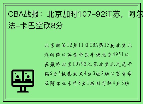 CBA战报：北京加时107-92江苏，阿尔法-卡巴空砍8分