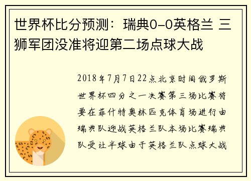 世界杯比分预测：瑞典0-0英格兰 三狮军团没准将迎第二场点球大战