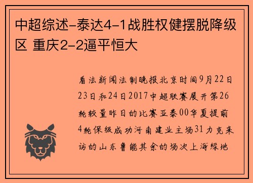 中超综述-泰达4-1战胜权健摆脱降级区 重庆2-2逼平恒大