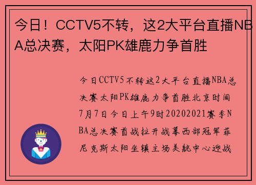 今日！CCTV5不转，这2大平台直播NBA总决赛，太阳PK雄鹿力争首胜