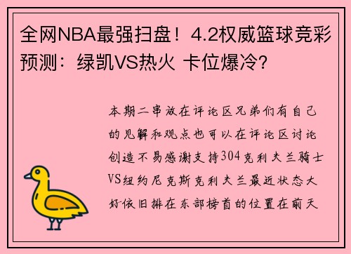 全网NBA最强扫盘！4.2权威篮球竞彩预测：绿凯VS热火 卡位爆冷？