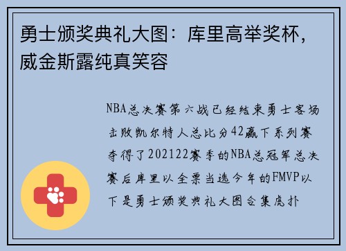 勇士颁奖典礼大图：库里高举奖杯，威金斯露纯真笑容