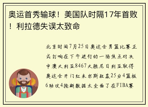 奥运首秀输球！美国队时隔17年首败！利拉德失误太致命