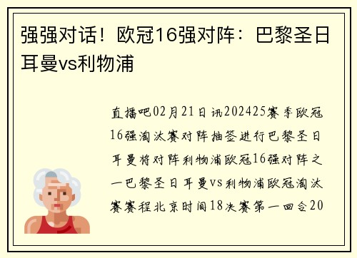 强强对话！欧冠16强对阵：巴黎圣日耳曼vs利物浦