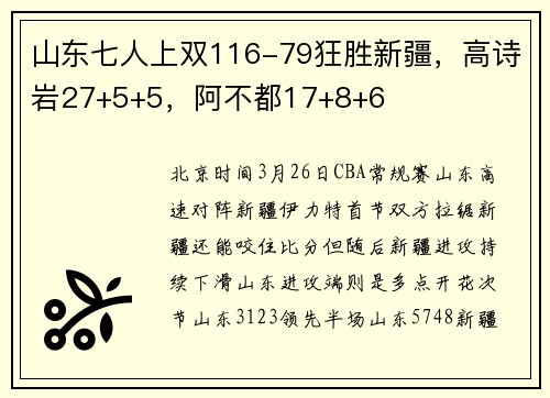 山东七人上双116-79狂胜新疆，高诗岩27+5+5，阿不都17+8+6