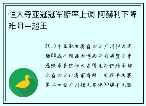 恒大夺亚冠冠军赔率上调 阿赫利下降难阻中超王