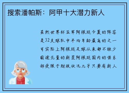 搜索潘帕斯：阿甲十大潜力新人