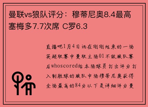 曼联vs狼队评分：穆蒂尼奥8.4最高 塞梅多7.7次席 C罗6.3