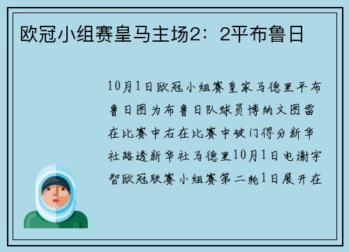 欧冠小组赛皇马主场2：2平布鲁日