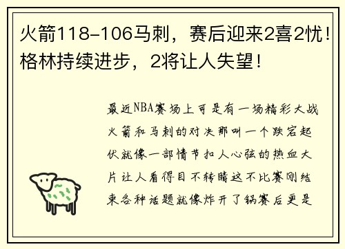 火箭118-106马刺，赛后迎来2喜2忧！格林持续进步，2将让人失望！
