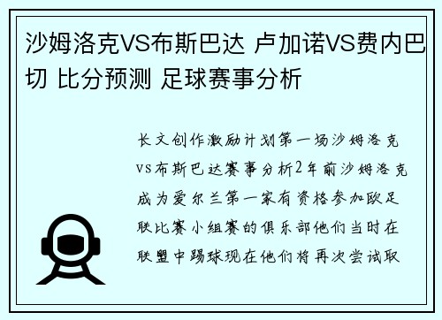 沙姆洛克VS布斯巴达 卢加诺VS费内巴切 比分预测 足球赛事分析